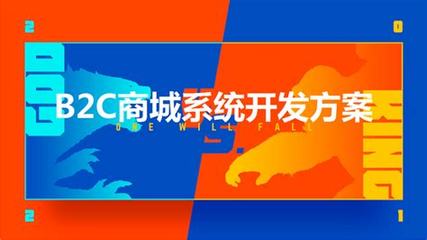 b2c商城推廣方案導讀:b2b2c商城推廣哪家好|2024年07月新更